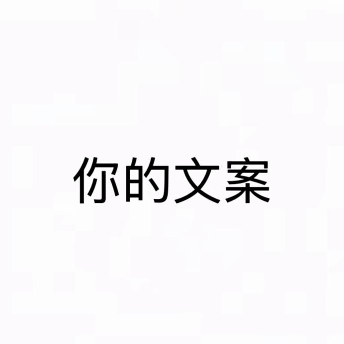 你的文案
