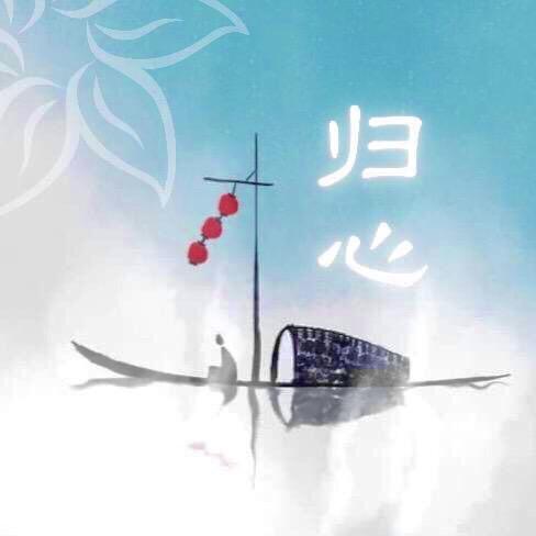 归心·合一