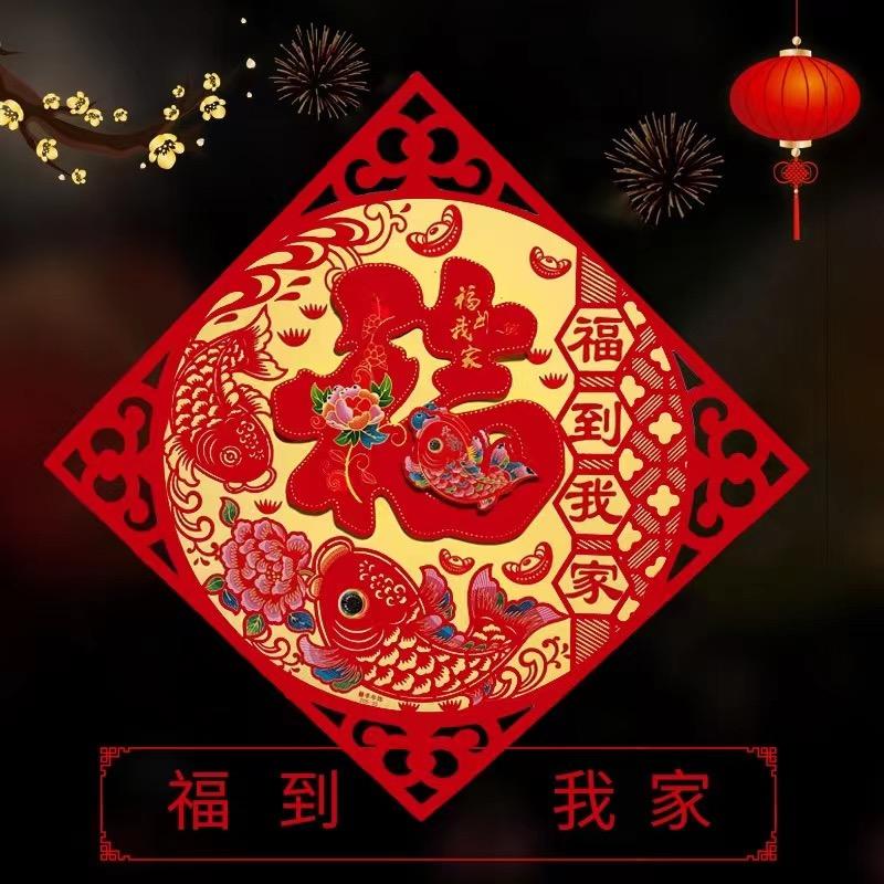 福到啦年货