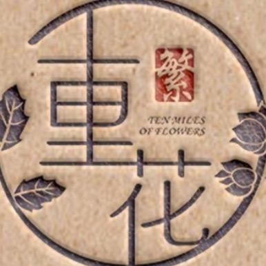 繁花拾里