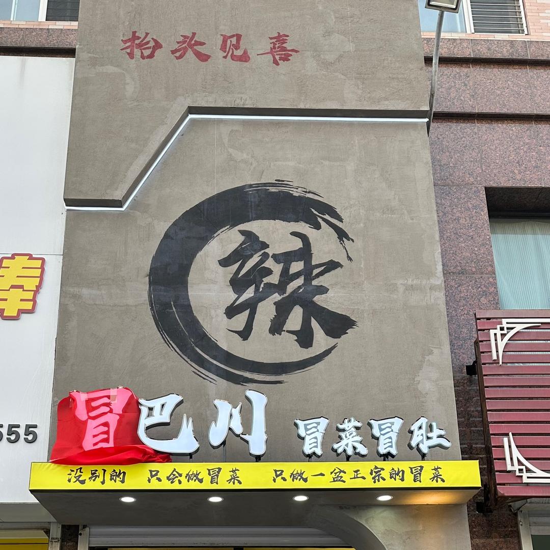 冒巴川·冒菜冒肚