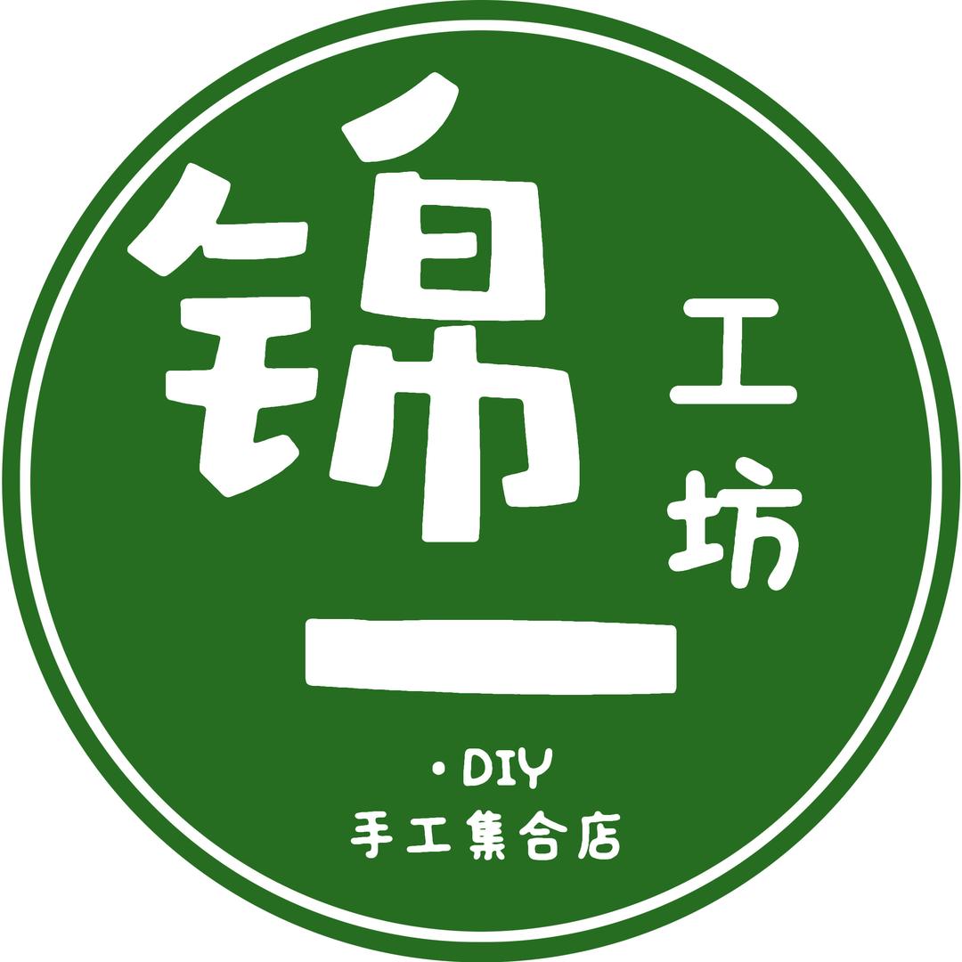 锦一工坊·DIY手工集合店