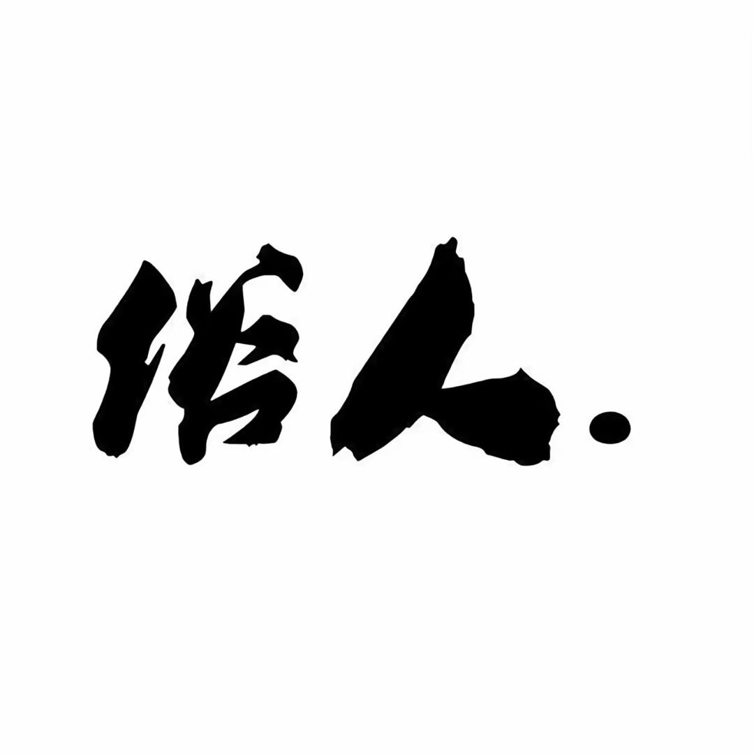 遇事不慌 张先生