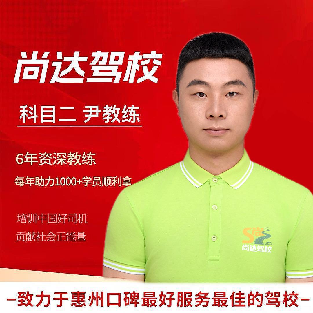 惠州尚达驾校尹教练