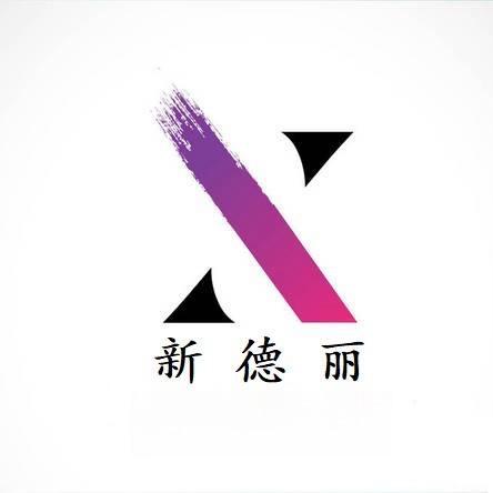 新德丽商贸