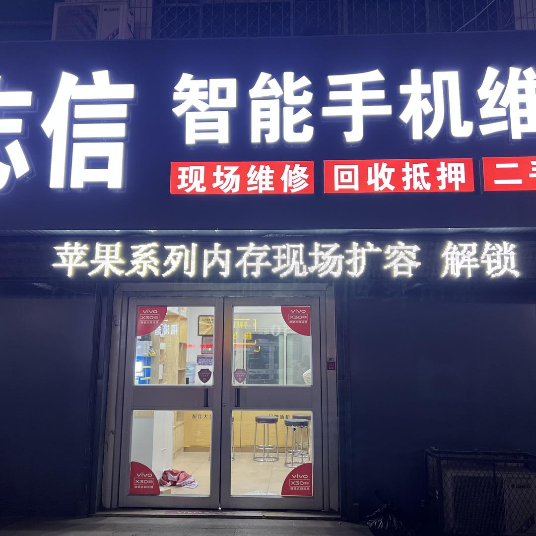 志信智能手机维修