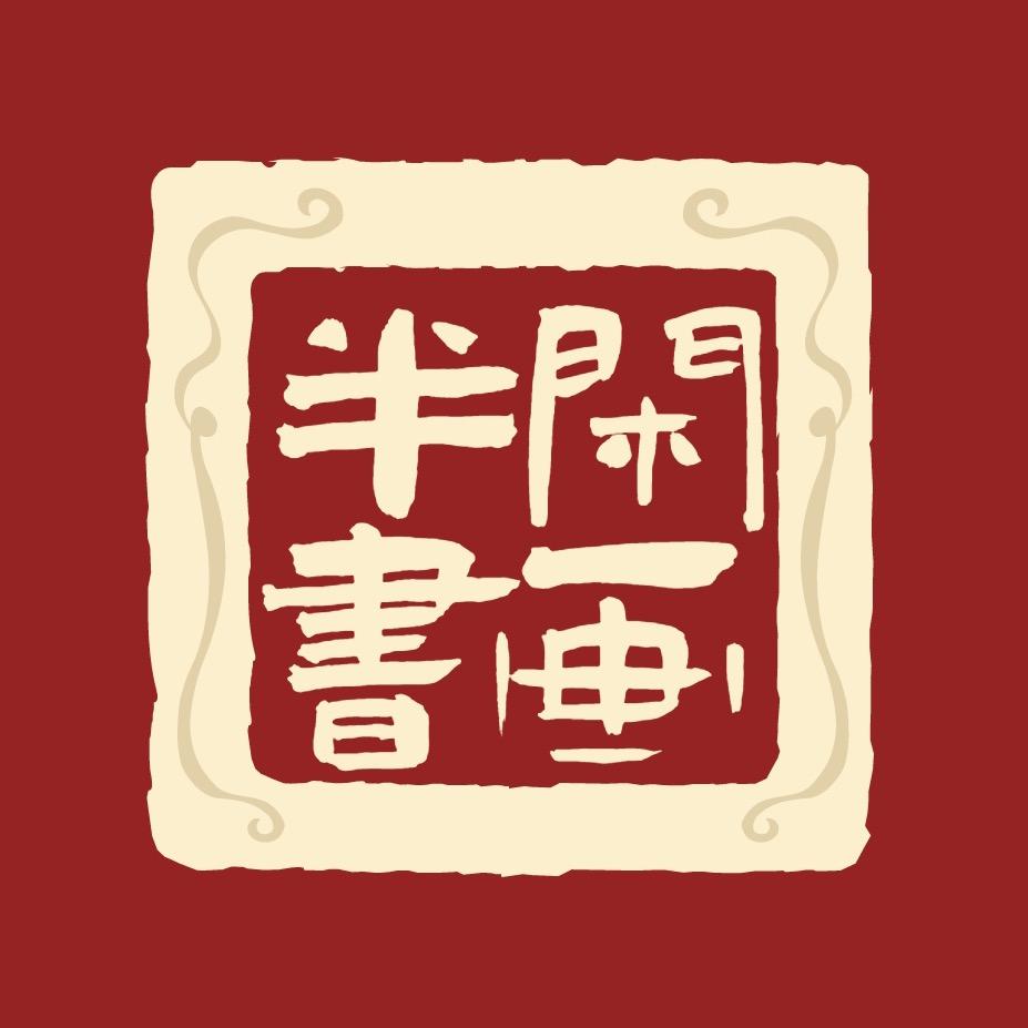 半闲书画1
