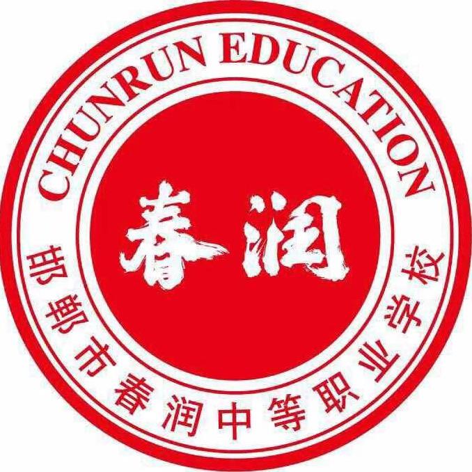 邯郸市春润中等职业学校