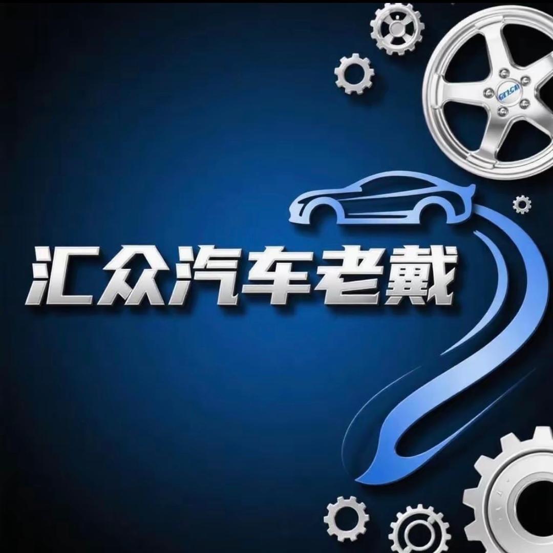 老戴新车帮提