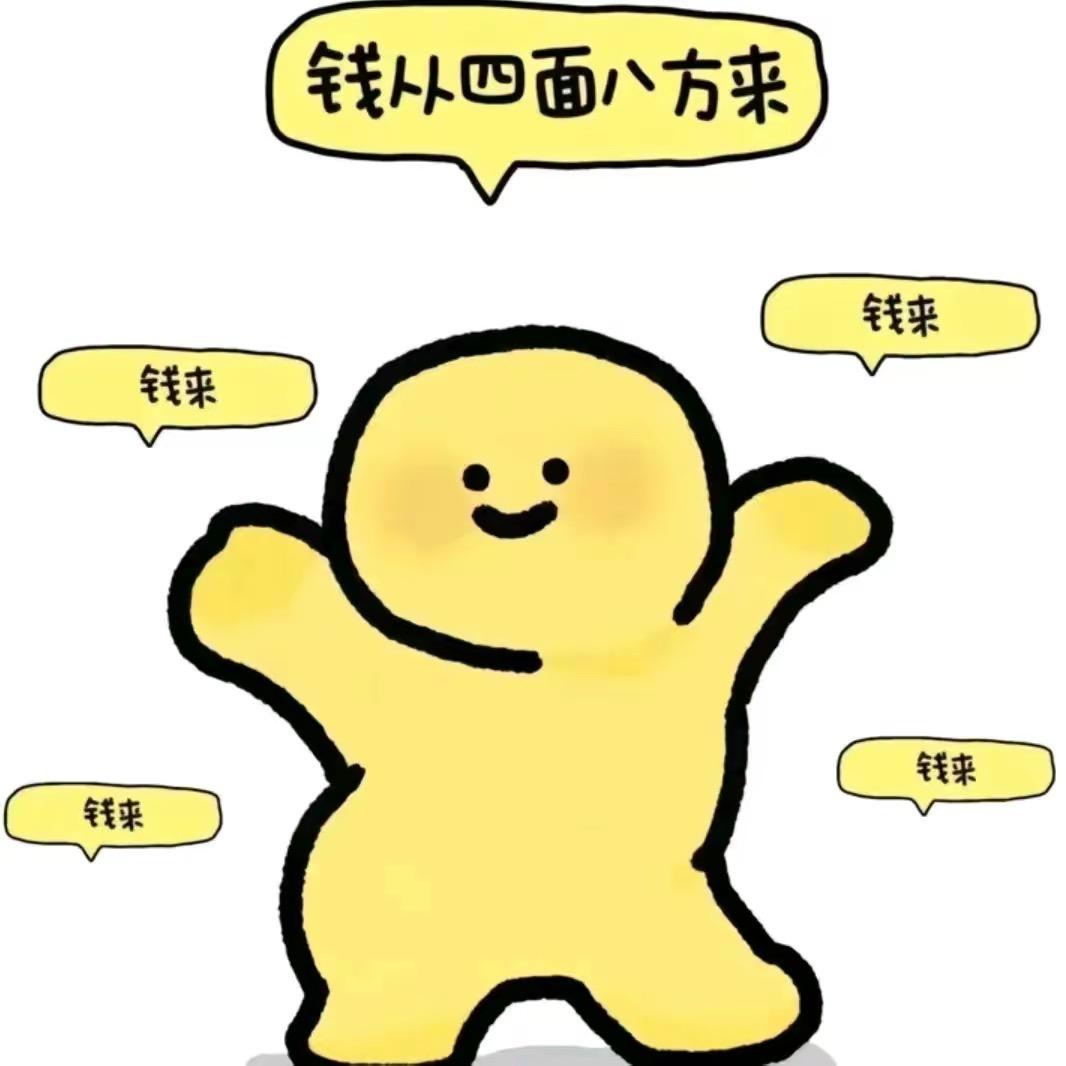 八方来财一夜暴富🙏