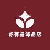 你有福饰品店