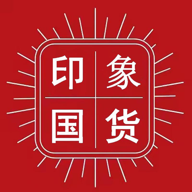 印象老牌国货