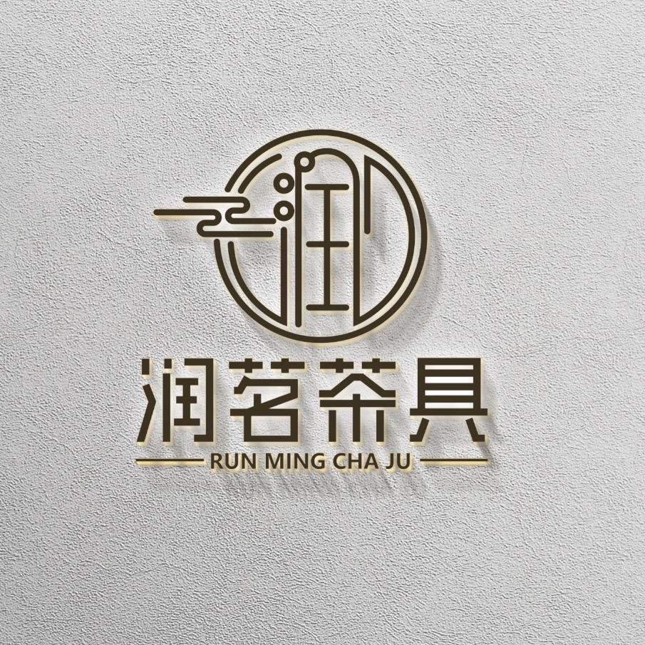 润茗茶器