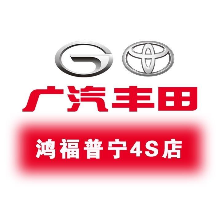 广汽丰田鸿福普宁4S店