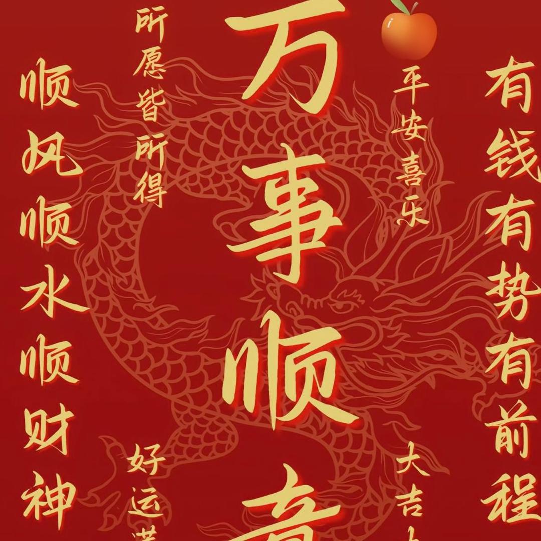 顺顺利利，万事顺意