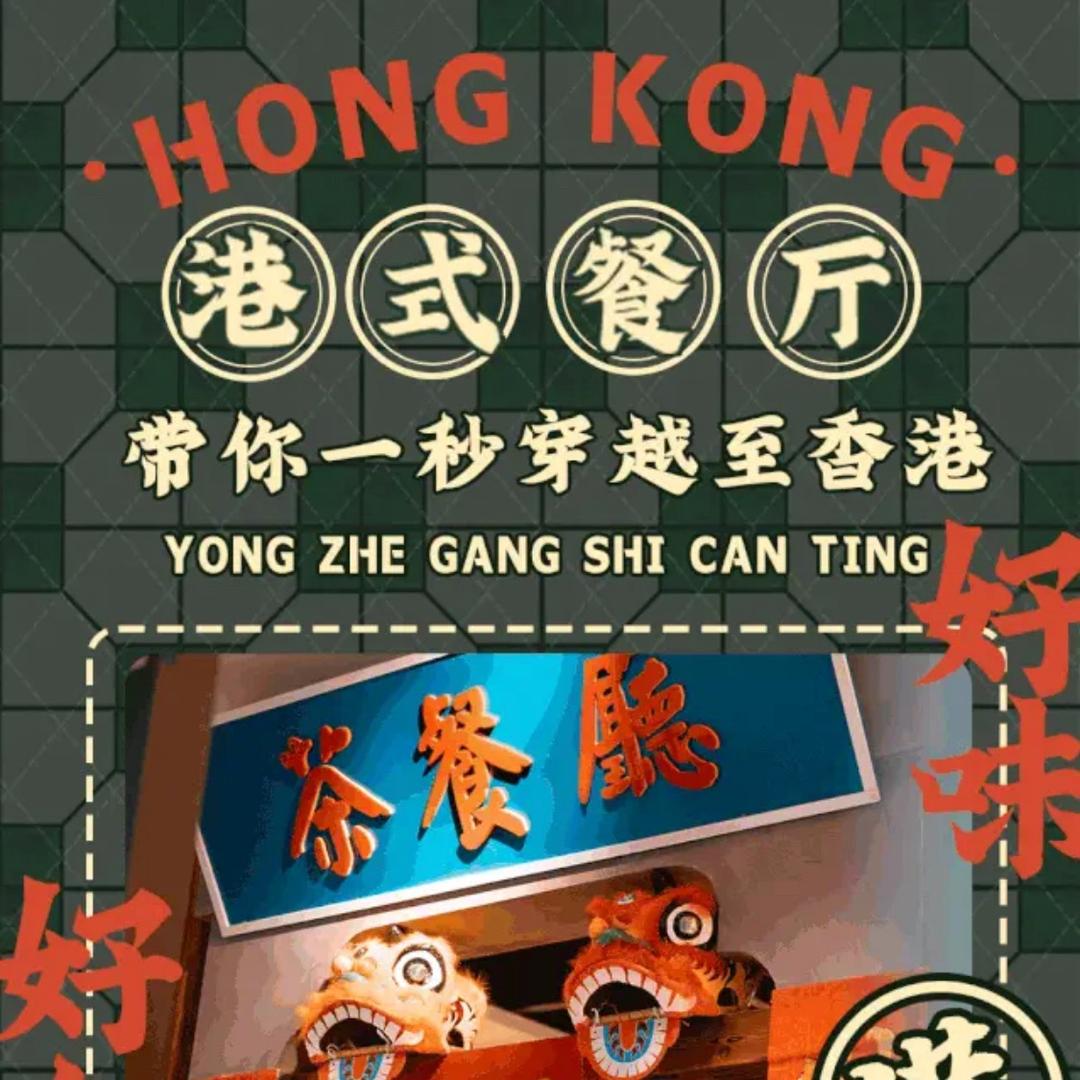 小榄东升茶餐厅