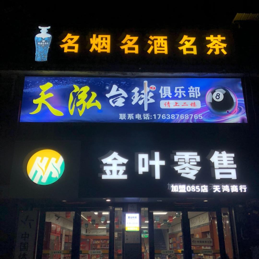 金叶零售《天鸿商行》