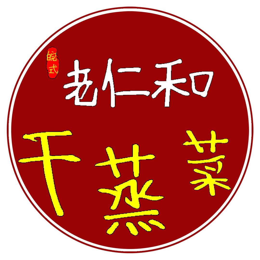 老仁和干蒸菜（金港店）