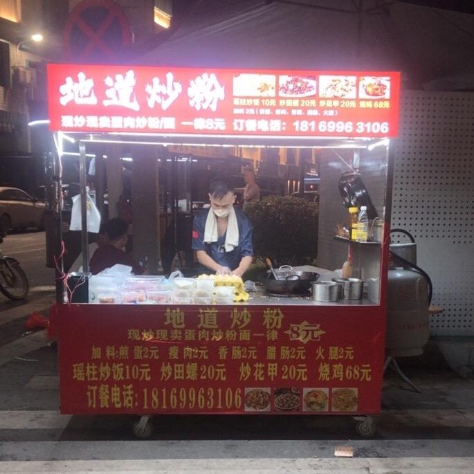 永汉地道炒粉炒面炒饭