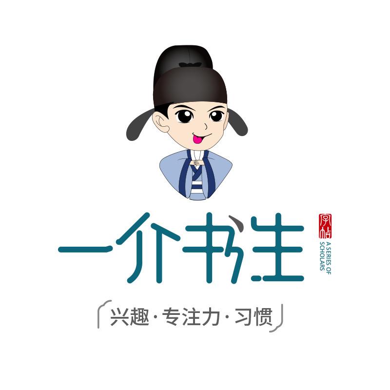 一介书生，好好学习！