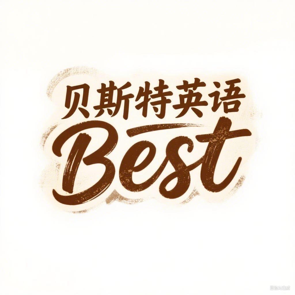 莒县原版英语—best贝斯特英语