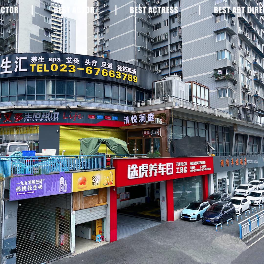 薛斌途虎养车工场店(重庆五里店店)