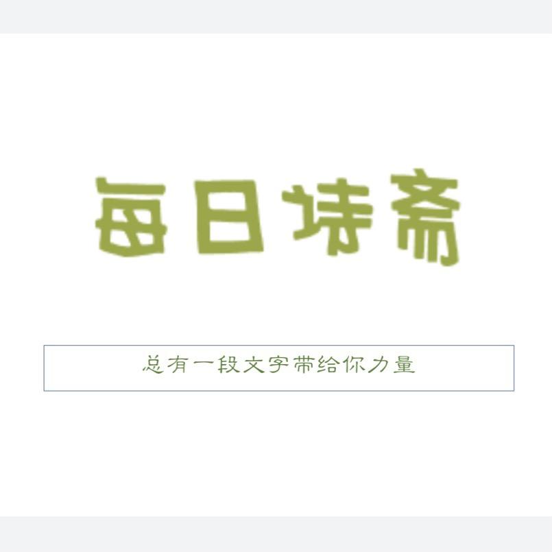 每日诗斋