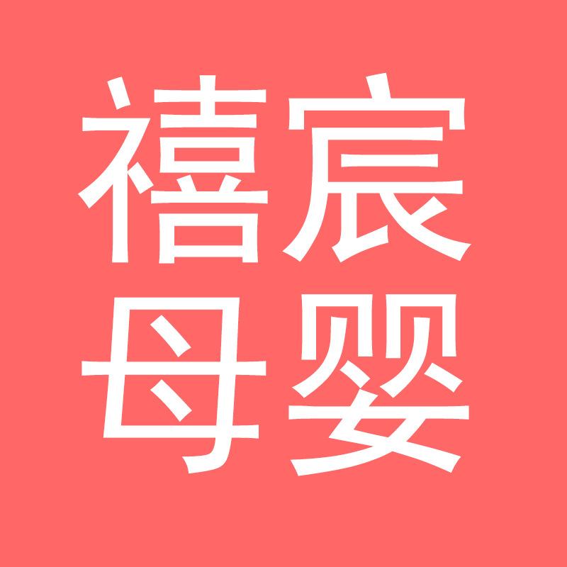 禧宸母婴