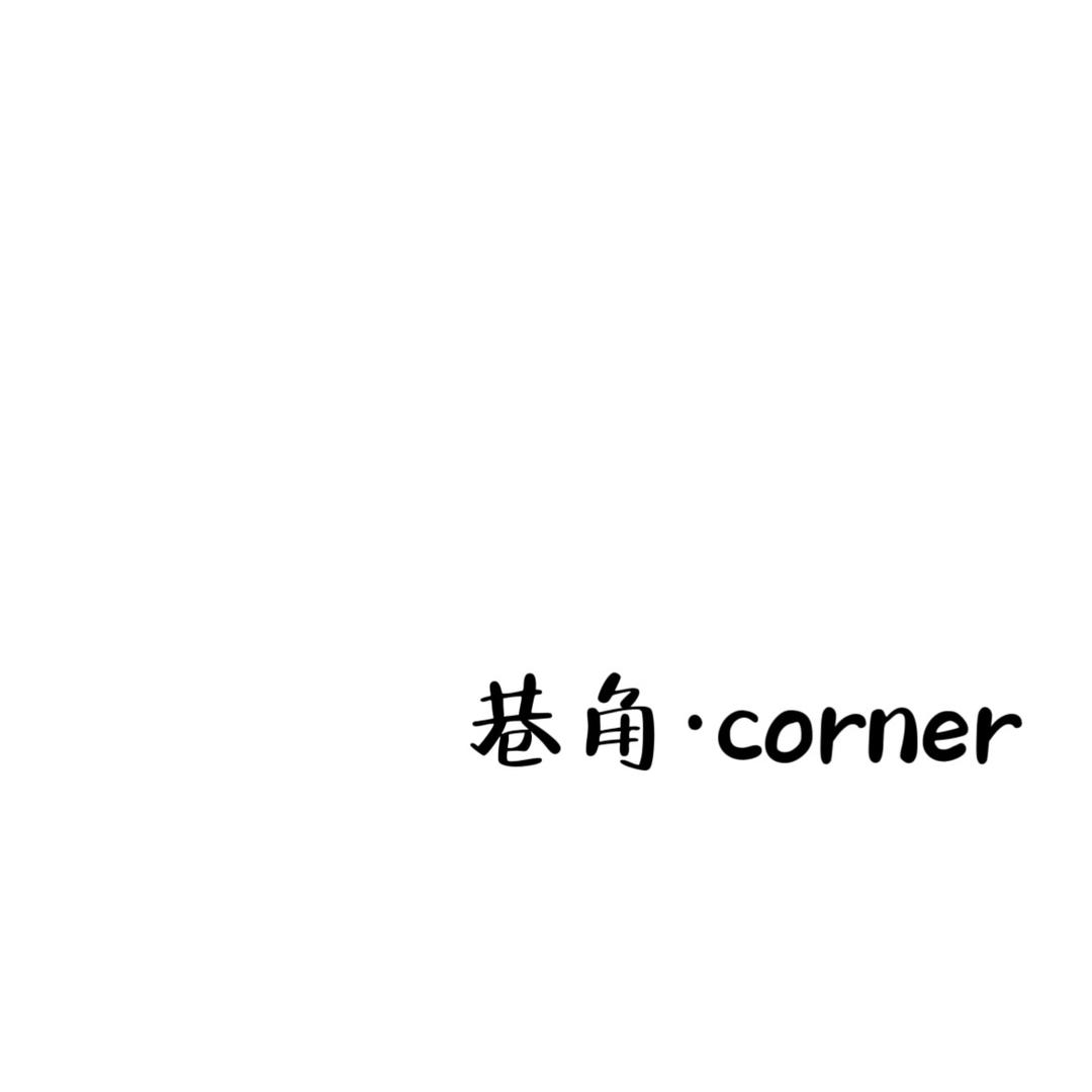 西华县巷角服装店（个体工商户）