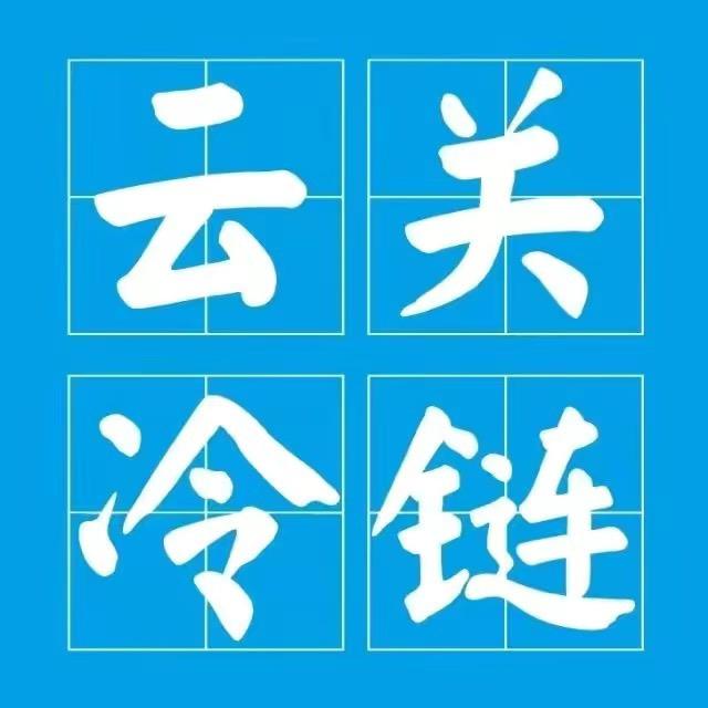 贵州云关冷链
