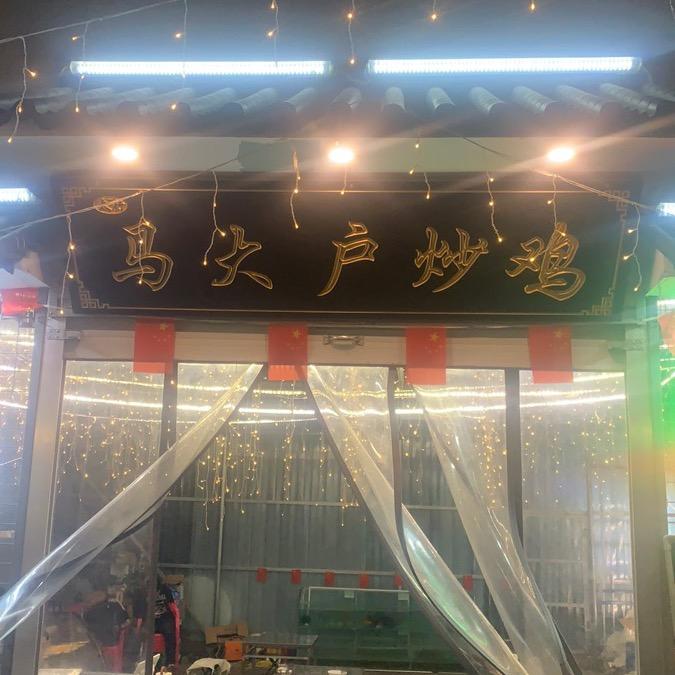 沁阳市马大户大排档官方号