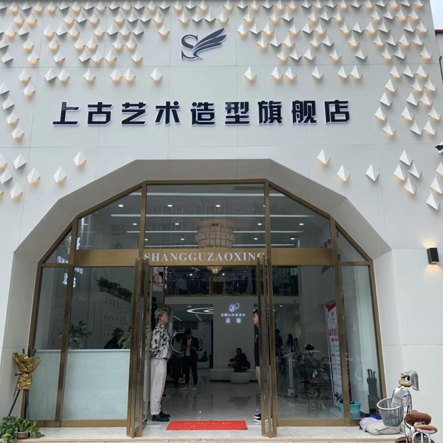 上古艺术造型