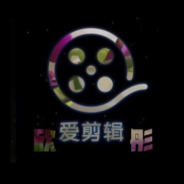 乐影（欣彤剪辑）👑