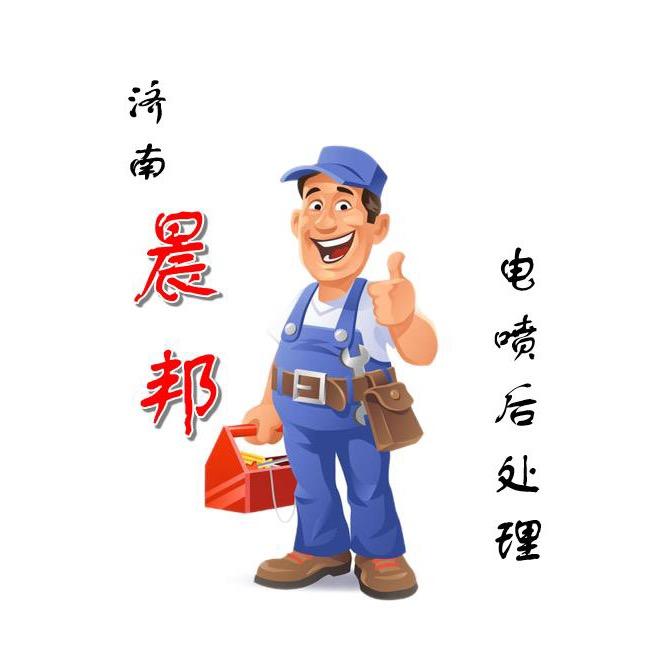 晨邦电喷服务