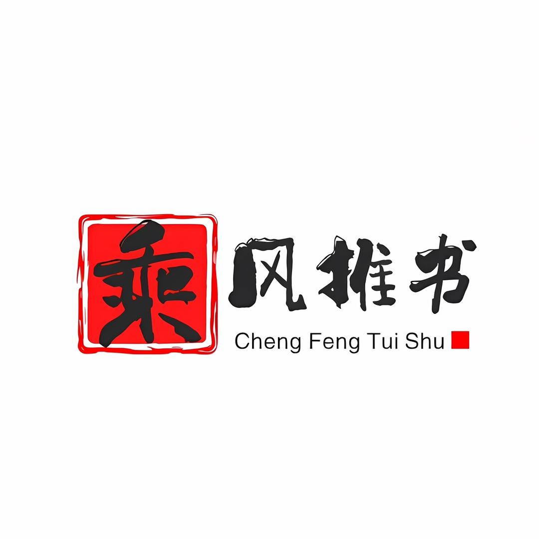 乘风推书