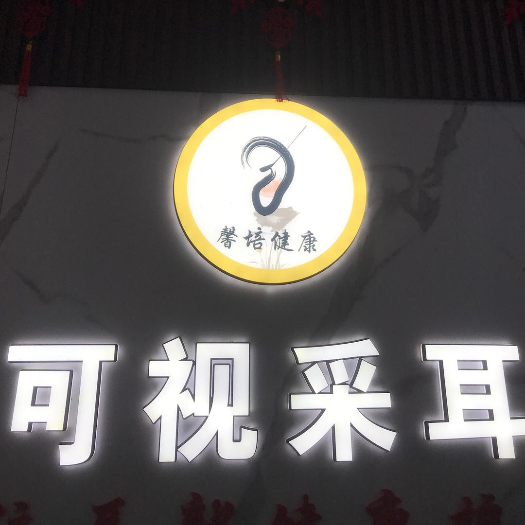 馨培可视采耳