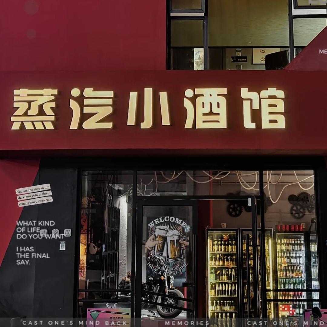 蒸汽小酒馆官方号