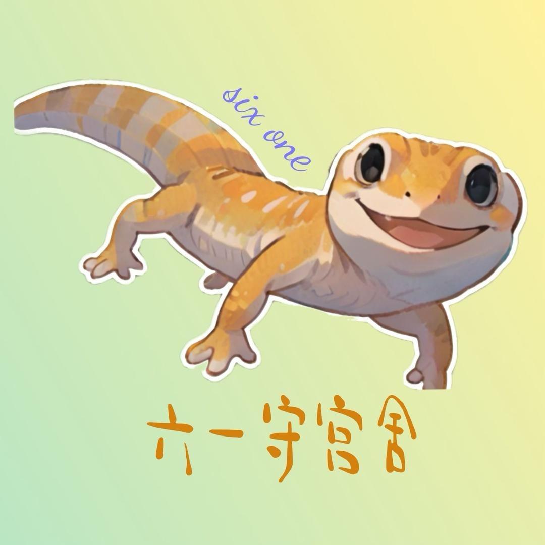 六一守宫