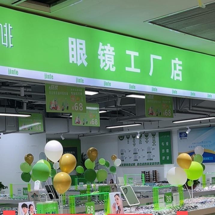 镜啡·梁邹眼镜(昌隆店)