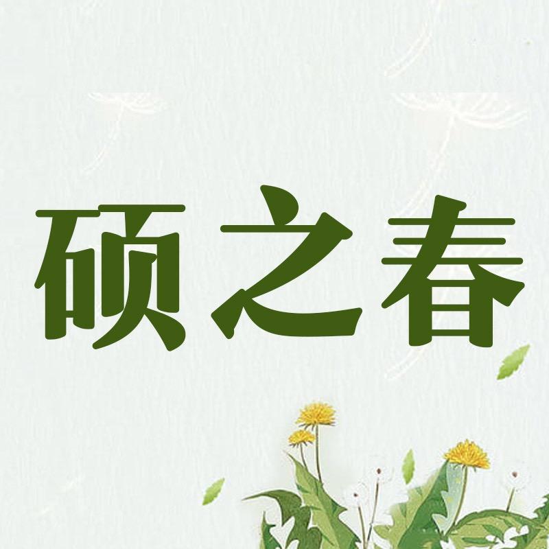 硕之春园艺