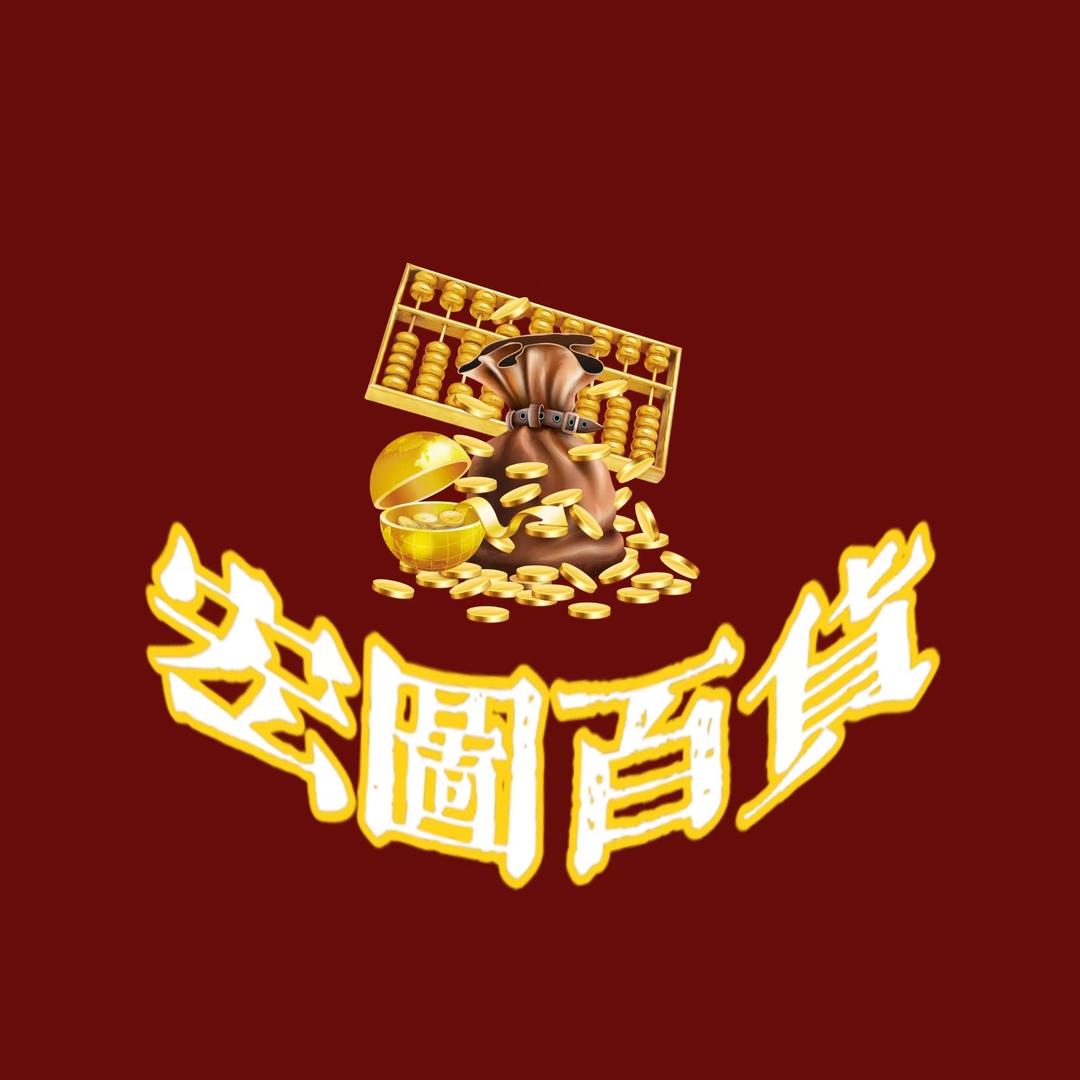 宏图百货