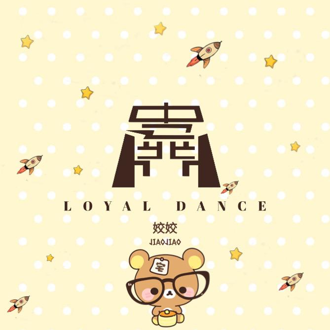 忠舞门姣姣(宝龙店)