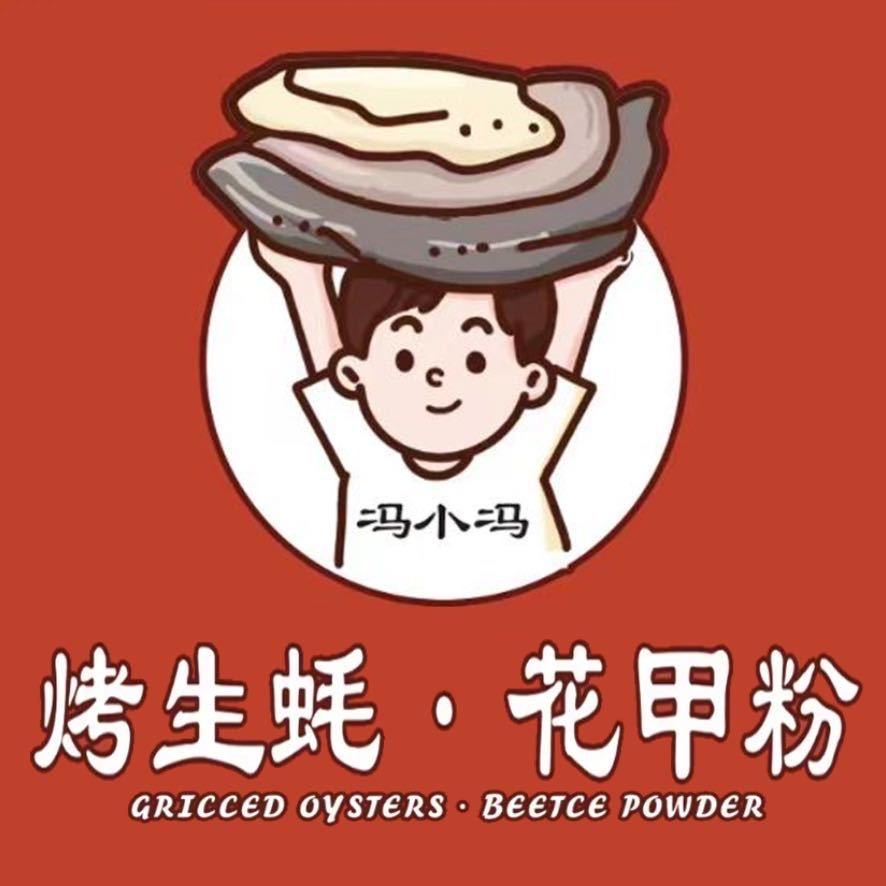 冯小冯烤生蚝🦪锡纸花甲粉