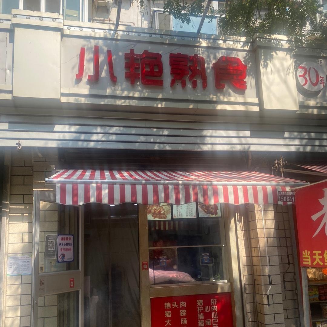 小艳熟食