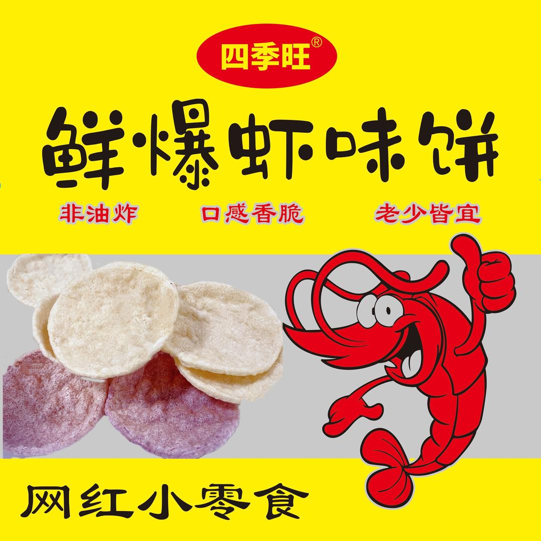 四季旺鲜爆虾味饼