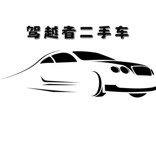 驾越者二手车