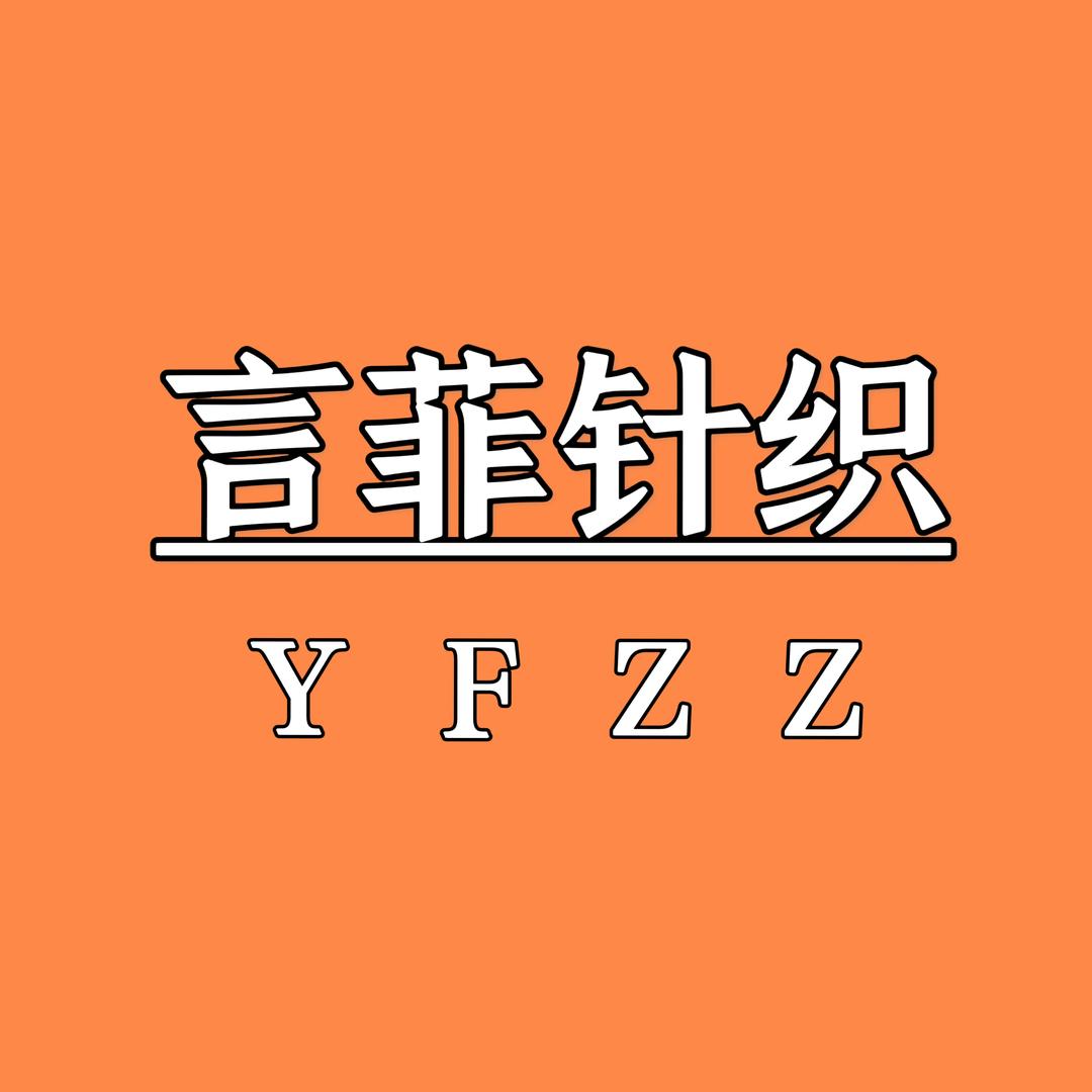 言菲针织-花千果袜业