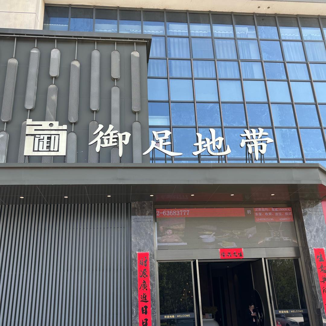 御足地带