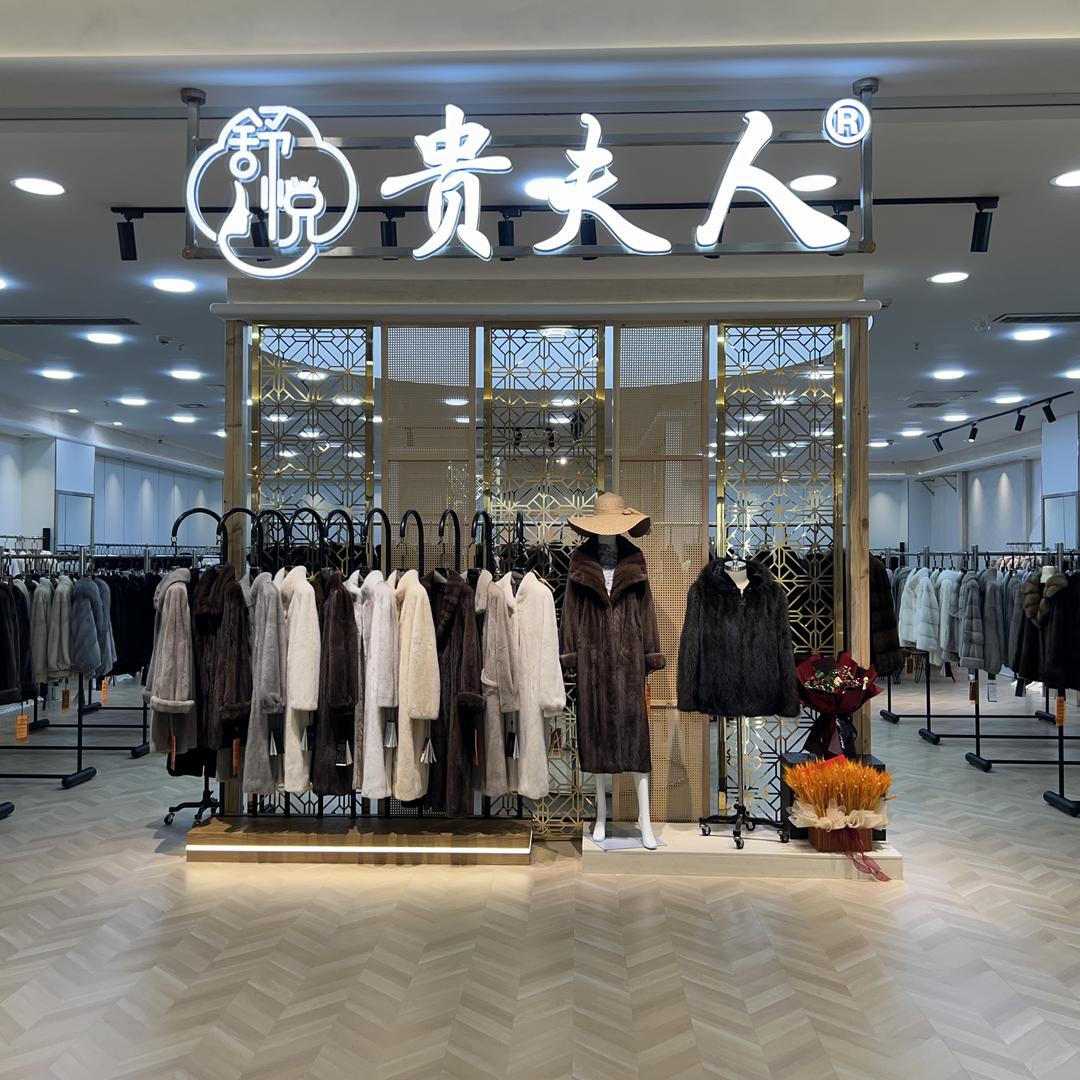 华斯舒悦贵夫人皮草店