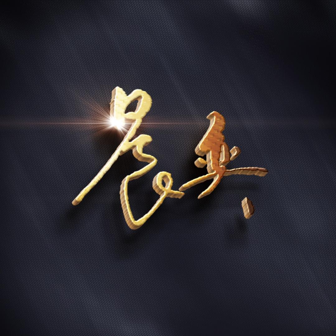 晨奕练字